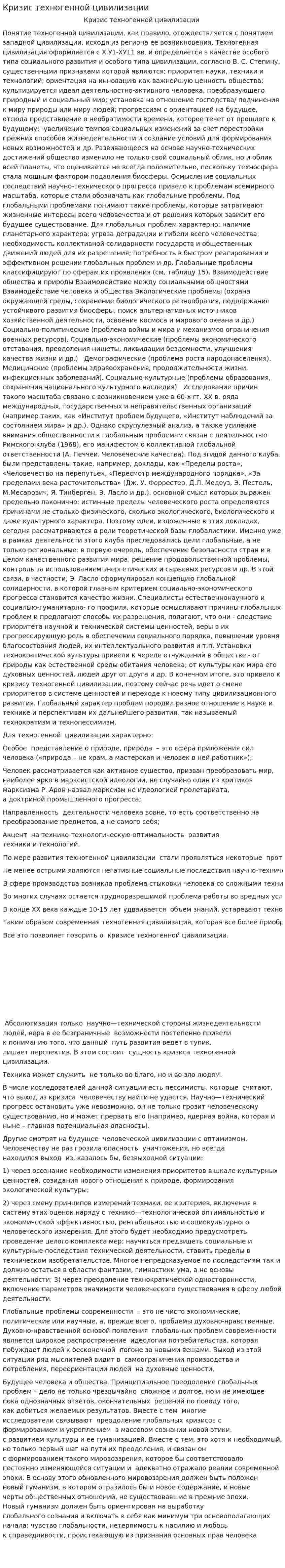 Кризис техногенной цивилизации