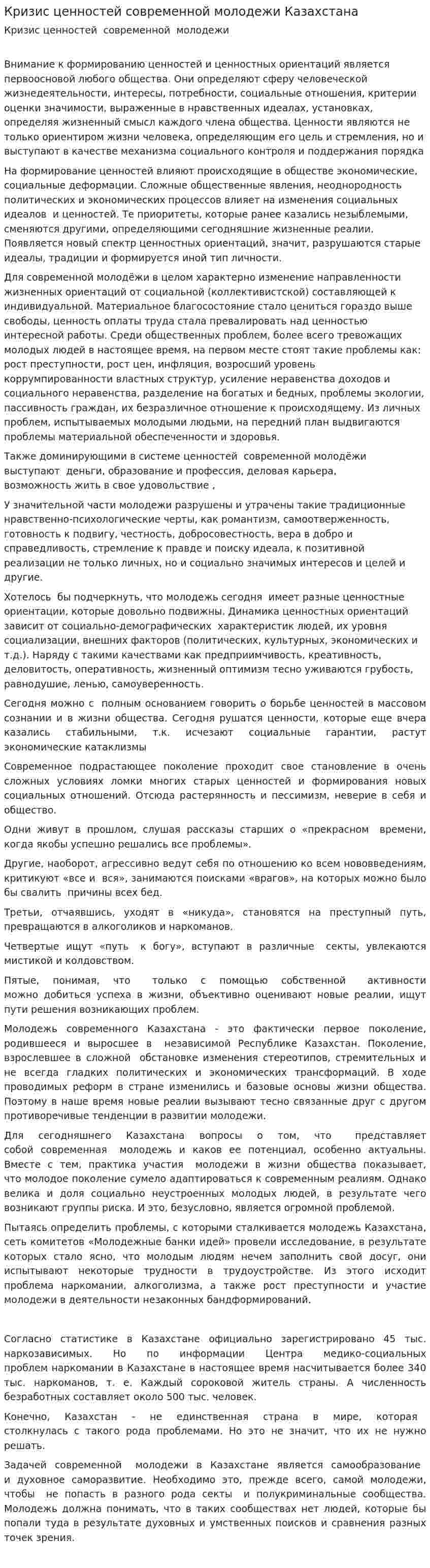 Кризис ценностей современной молодежи Казахстана