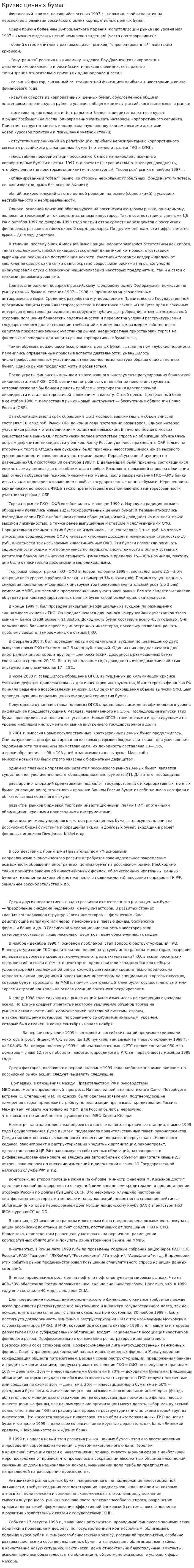 Кризис ценных бумаг