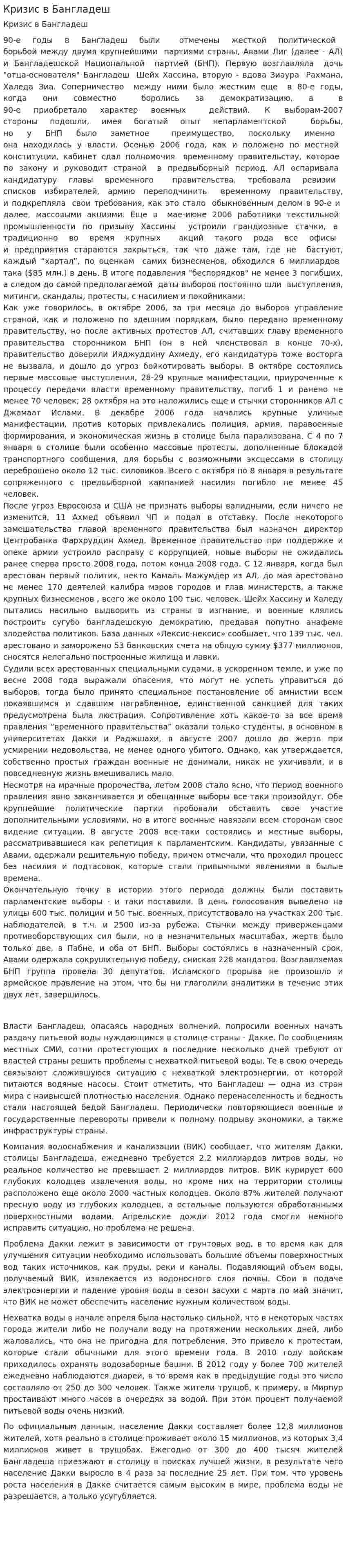 Кризис в Бангладеш