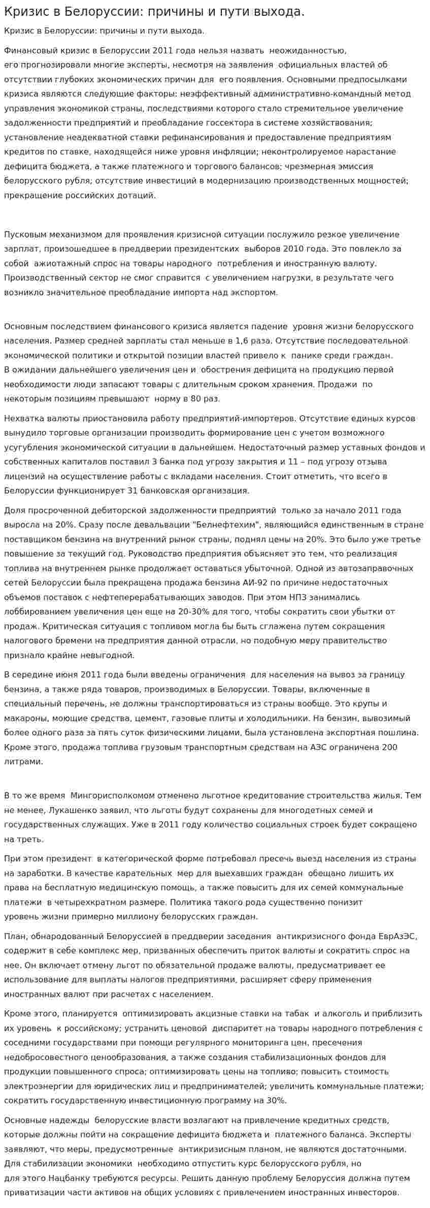 Кризис в Белоруссии: причины и пути выхода.