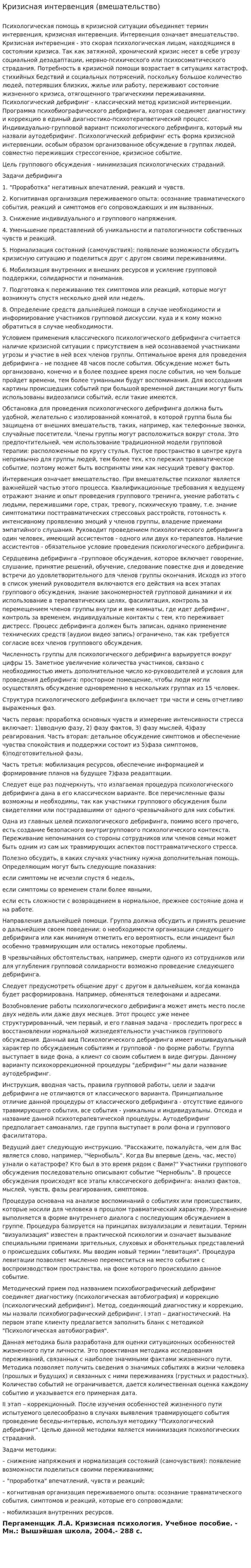 Кризисная интервенция (вмешательство)