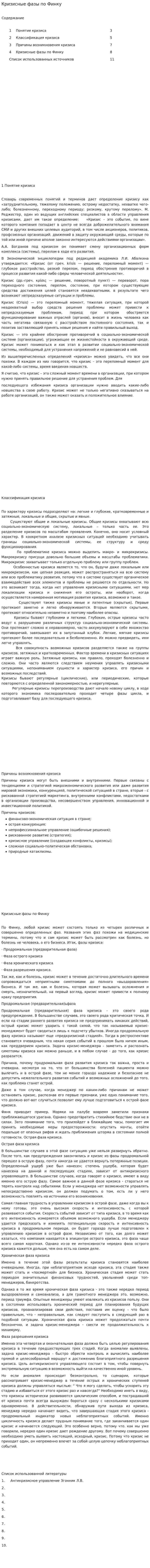 Кризисные фазы по Финку