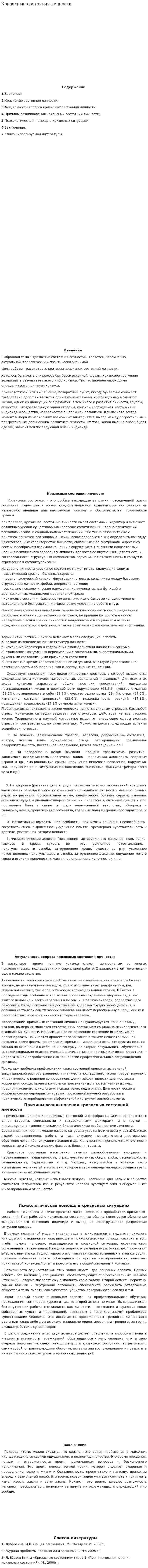 Кризисные состояния личности. 2