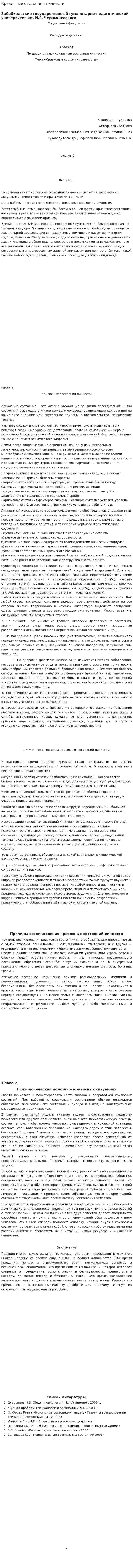 Кризисные состояния личности