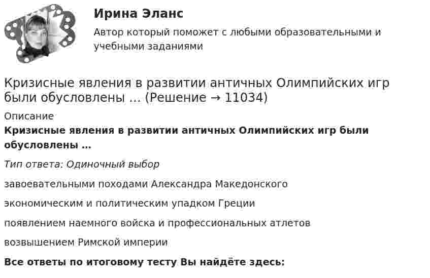      
          Описание
          Кризисные явления в развитии античных Олимпийских игр были обусловлены …Тип ответа: Одиночный выборзавоевательными походами Александра Македонскогоэкономическим и политическим упадком Грециипоявлением наемного войска и профессиональных атлетоввозвышением Римской империиВсе ответы по итоговому тесту Вы найдёте здесь:   
            
            
            ... - кризисная ситуация, обусловленная факторами, прямо зависящими от конкретной организации работодателя.Кризисные явления в развитии античных Олимпийских игр были обусловлены …криминалистикакриминалистикакриминалистикакриминалистика криминалистика Кривая спроса на деньги имеет следующий вид:(MP)d=kY-hr . Предложение денег равно 500 ден.ед. Значения коэффициентов Кривая спроса на деньги имеет следующий вид:(MP)d=kY−hr. Предложение денег равно 500 ден.ед. Значения коэффициентов k и h в трех случаях при прочих равных условиях даны в таблице.Кривая спроса на услуги капитала определяется …Кривошип 2 вращается с постоянной угловой скоростью вокруг вертикальной оси 1. Диск 3 при этом катится по плоскости 4 без скольжения. Точка М лежит в плоскости Оyz. В какой плоскости расположен вектор касательного ускорения точки М?   Кривошип ОА, вращающийся вокруг неподвижной оси О, приводит в движение через посредство шатуна АВ ползун В, перемещаюшийся по прямолинейным направляющим. Приняв точку А за полюс, сравните величины скоростей точек В и С относительно полюса.  Кризис-диагностика хозяйствующих субъектов (тест с ответами) 40 вопросов 88,25%Кризис-диагностика хозяйствующих субъектов (тест с ответами) 40 вопросов 96,04%