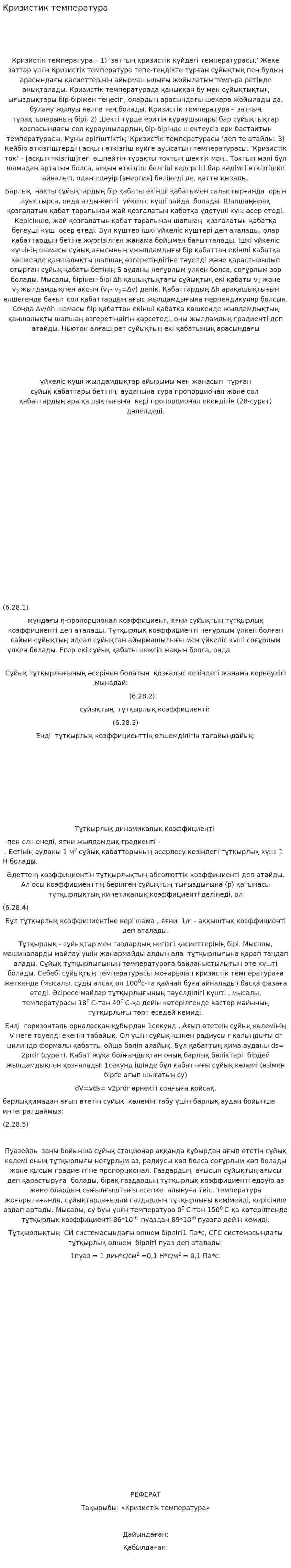 Кризистик температура