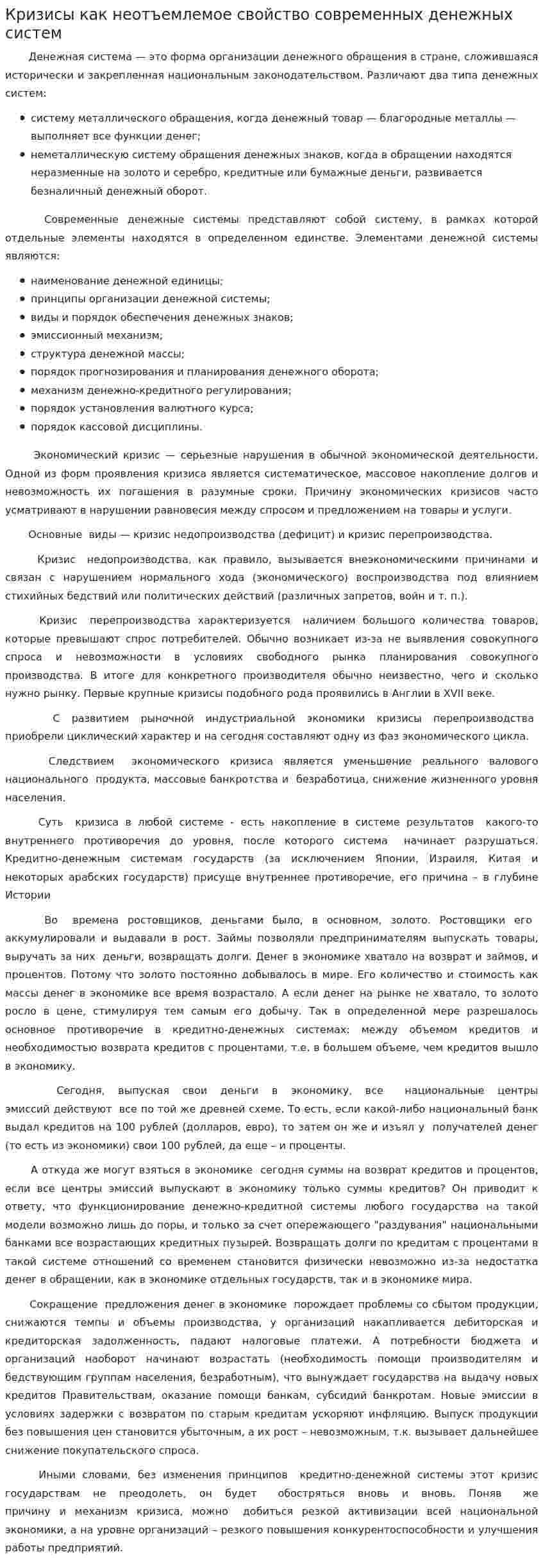 Кризисы как неотъемлемое свойство современных денежных систем