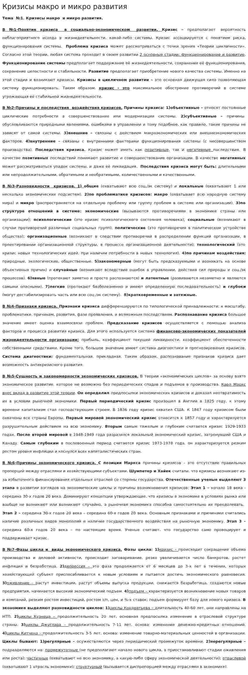 Кризисы макро и микро развития
