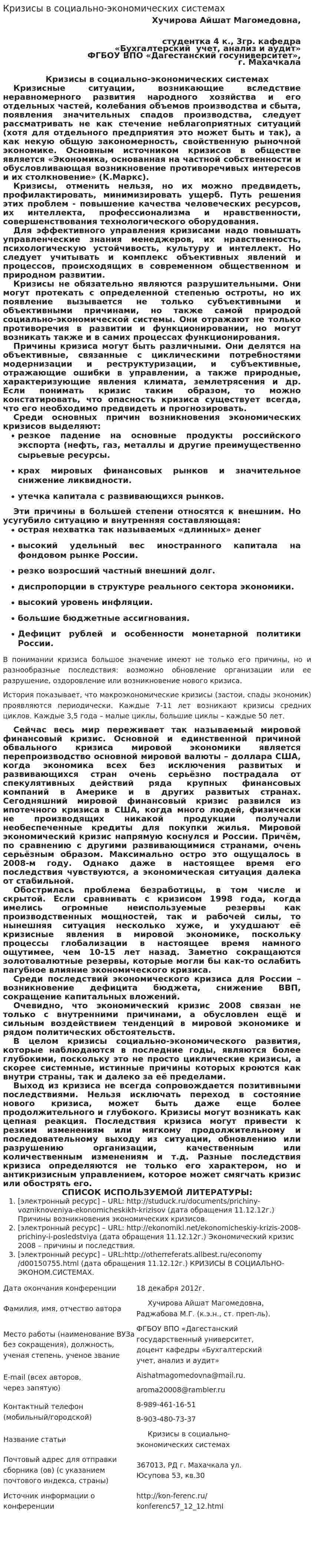 Кризисы в социально-экономических системах