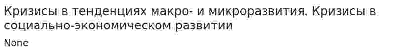 Кризисы в тенденциях макро- и микроразвития. Кризисы в социально-экономическом развитии