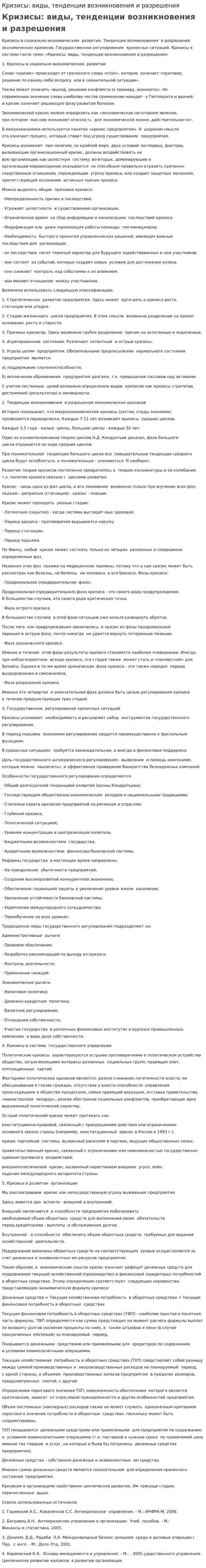 Кризисы: виды, тенденции возникновения и разрешения. 2