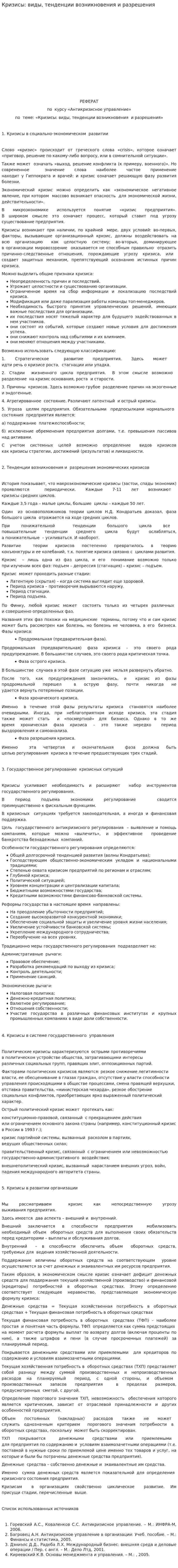 Кризисы: виды, тенденции возникновения и разрешения. 3