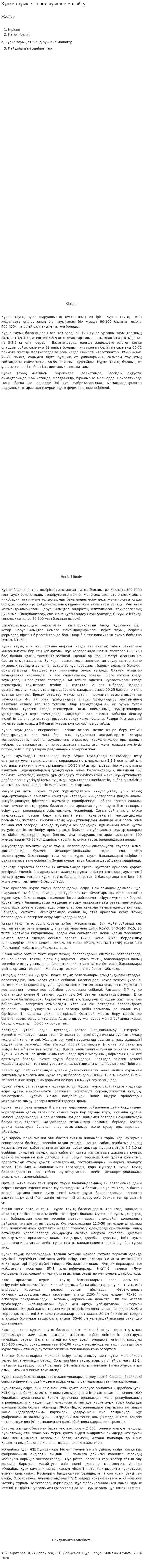 Күрке тауық етін өндіру және молайту