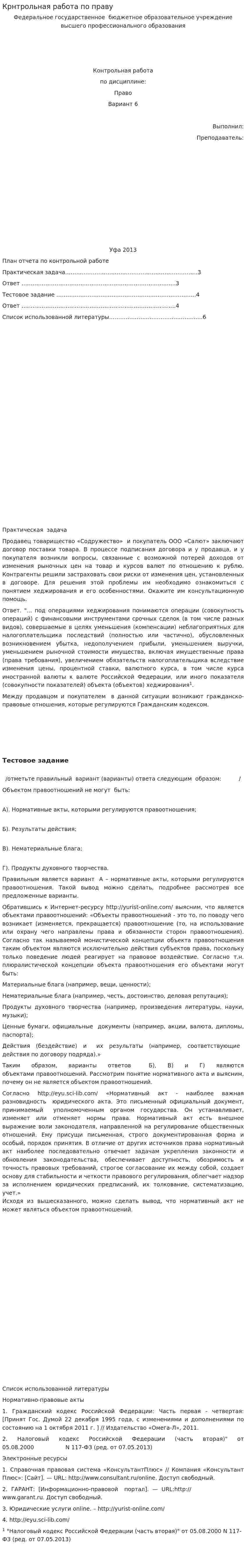 Крнтрольная работа по праву