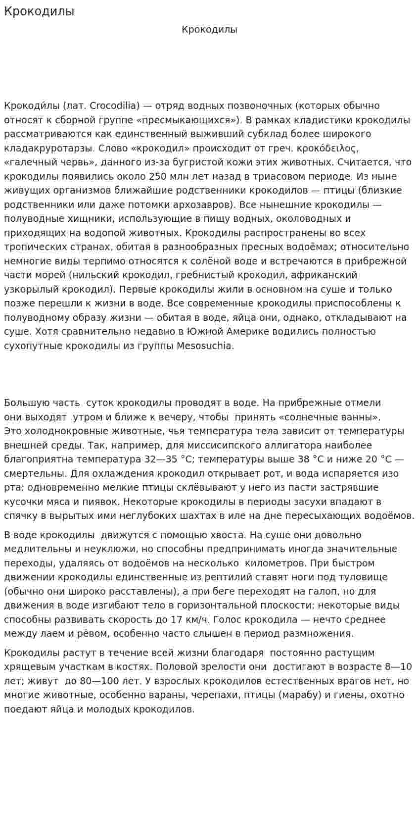 Крокодилы
