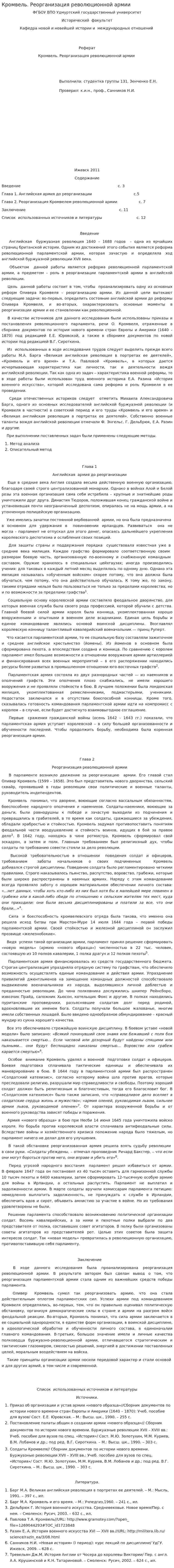 Кромвель. Реорганизация революционной армии. 2