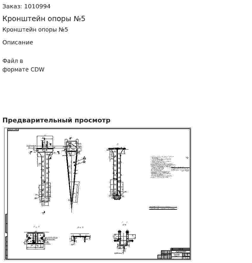 Кронштейн опоры №5 