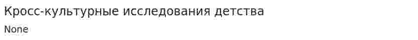 Кросс-культурные исследования детства