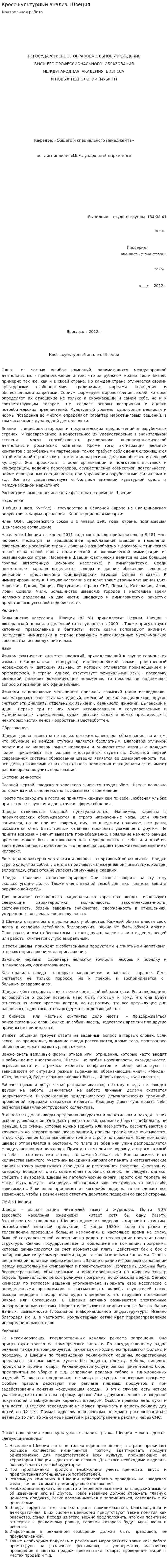 Кросс-культурный анализ. Швеция