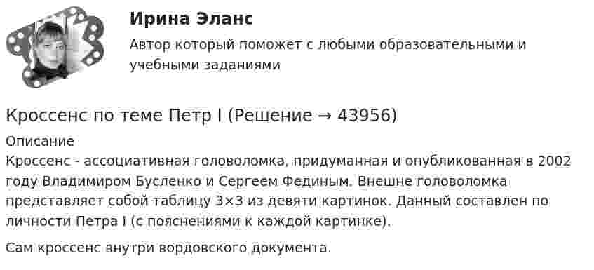      
            Описание
            Кроссенс - ассоциативная головоломка, придуманная и опубликованная в 2002 году Владимиром Бусленко и Сергеем Фединым. Внешне головоломка представляет собой таблицу 3×3 из девяти картинок. Данный составлен по личности Петра I (с пояснениями к каждой картинке). Сам кроссенс внутри вордовского документа.  
            
            
            Кроссворд по теме «Смарт-контракты»Кроссенс по теме Петр IКросскультурные коммуникации 100 из 100Кросскультурные коммуникации / 58 вопросовКросскультурные коммуникации Введение в теорию межкультурной коммуникации Ответы на тест Синергия МОИ МТИКросскультурные коммуникации. Введение в теорию межкультурной коммуникации. Синергия. Ответы на ИТОГОВЫЙ ТЕСТ. На отлично!⭐ Кросскультурные коммуникации.ои(dor) (ответы на тест Синергия / МТИ / МосАП, апрель 2023)Кровь - о функциях крови. - о кровеносной системе и кругах кровообращенияКР - Основы аналитической химии КР Основы проектной деятельности (ответы) 73%КР Основы токсикологии 3 семестр (Техносферная безопасность)КР Основы управления информационной безопасностьюКРОССВОРД Английский язык (ДО, СпДО, ПНК, ПДО, 4 часть) Кроссворд по правоохранительным органам