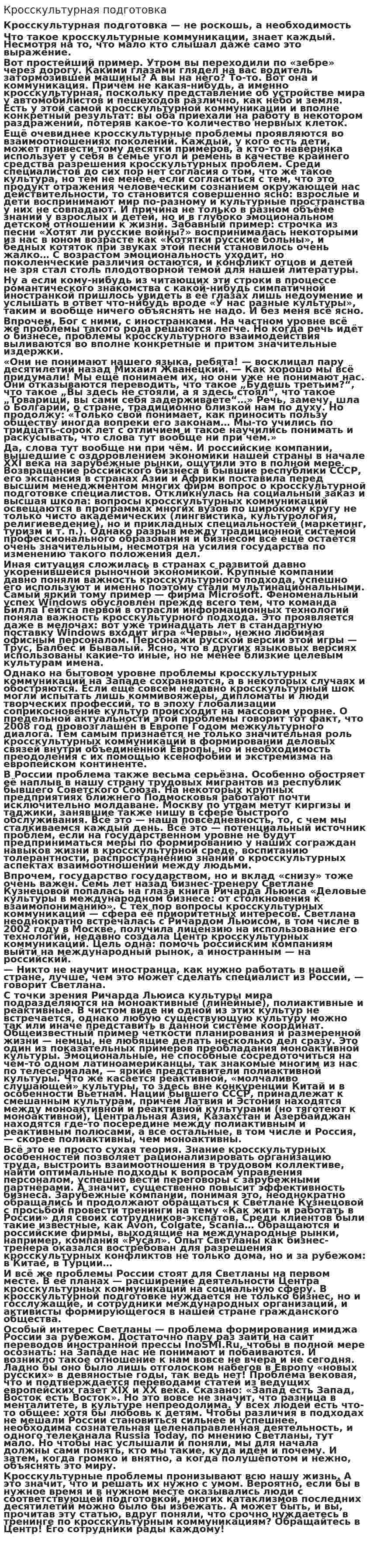 Кросскультурная подготовка