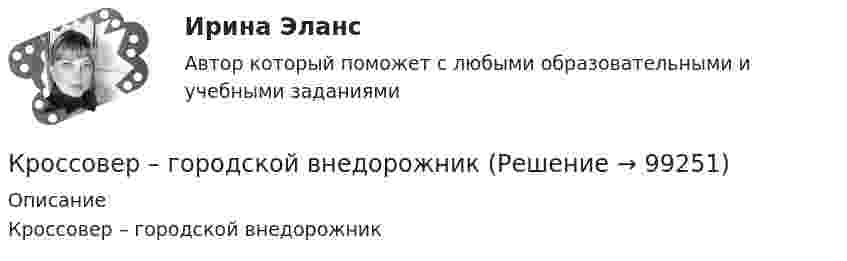      
            Описание
            Кроссовер – городской внедорожник   
            
            
            Кросс-культурный менеджмент (тест с ответами Синергия)Кроссовер – городской внедорожникКр планирование и прогнозирование вариант 2Кр планирование и прогнозирование вариант  5 КР по АДМИНИСТРАТИВНОМУ ПРАВУ (4 задачи)кр по АНГЛИЙСКОМУ ЯЗЫКУКР ПО - АФХД Экономический анализ хозяйственной деятельностиКросскультурные коммуникации (ответы на тест Синергия / МТИ / МОИ / МосАП)Кросскультурные коммуникации.Синергия 2022Кросскультурные коммуникации  - тест с ответами Синергия 2023Кросскультурные коммуникации (тест с ответами Синергия/МОИ/ МТИ /МОСАП)Кросскультурный маркетинг (ответы на тест Синергия / МТИ / МОИ / МосАП)💯 Кросскультурный маркетинг.фмен_БАК (правильные ответы на тест Синергия / МОИ / МТИ / МосАП, август 2023)Кросскультурный маркетинг.фмен_БАК (тест Синергия/МОИ/МТИ/МОСАП)