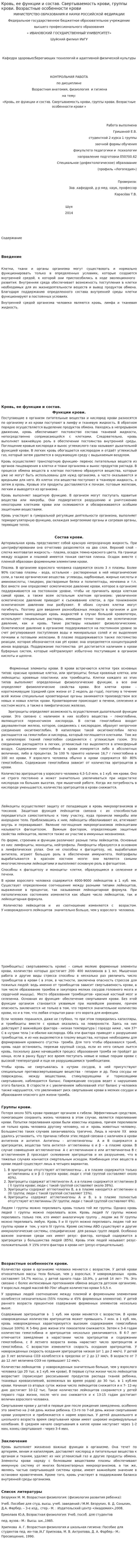 Кровь, ее функции и состав. Свертываемость крови, группы крови. Возрастные особенности крови