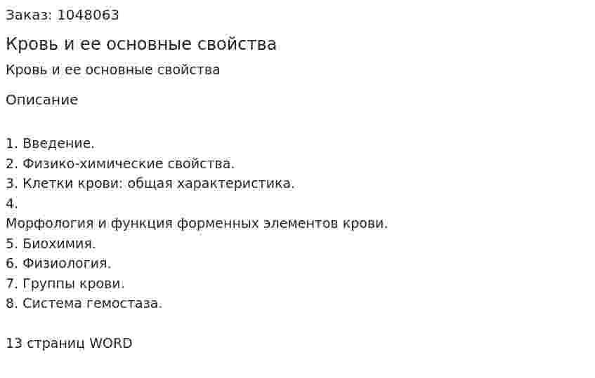 Кровь и ее основные свойства (реферат) 