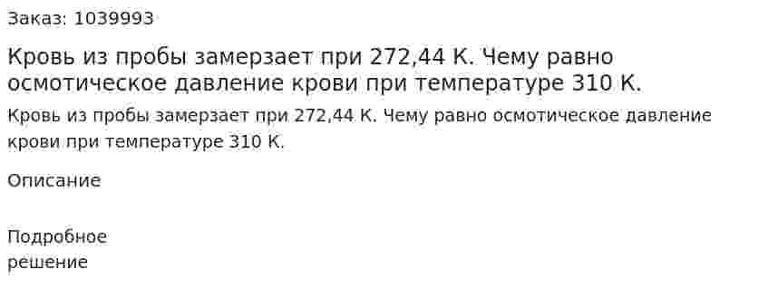 Кровь из пробы замерзает при 272,44 К. Чему равно осмотическое давление крови при температуре 310 К. 