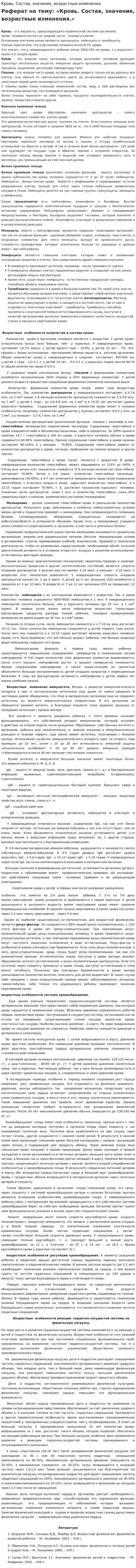 Кровь. Состав, значение, возрастные изменения