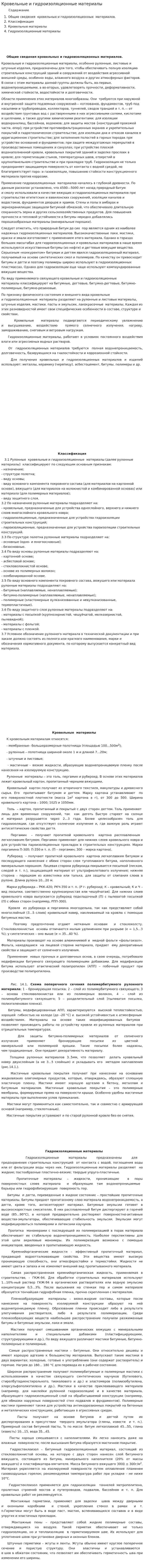 Кровельные и гидроизоляционные материалы