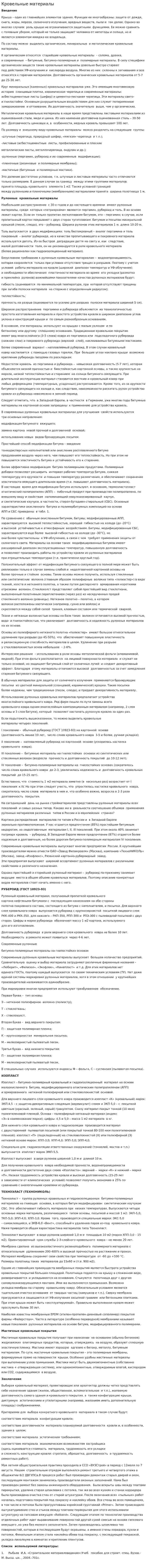Кровельные материалы. 2