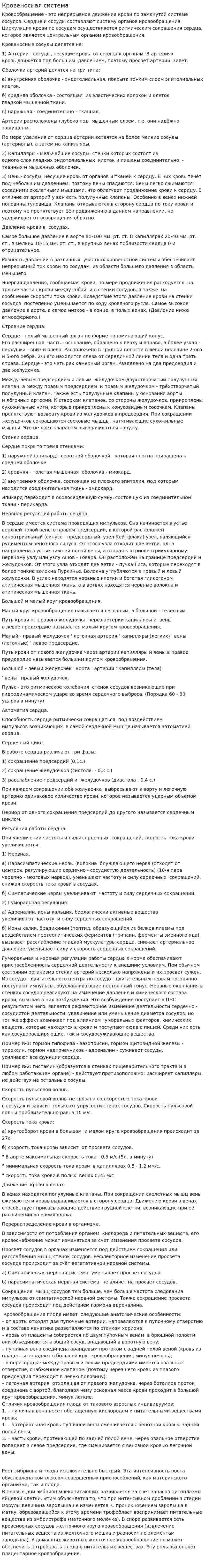 Кровеносная система. 4