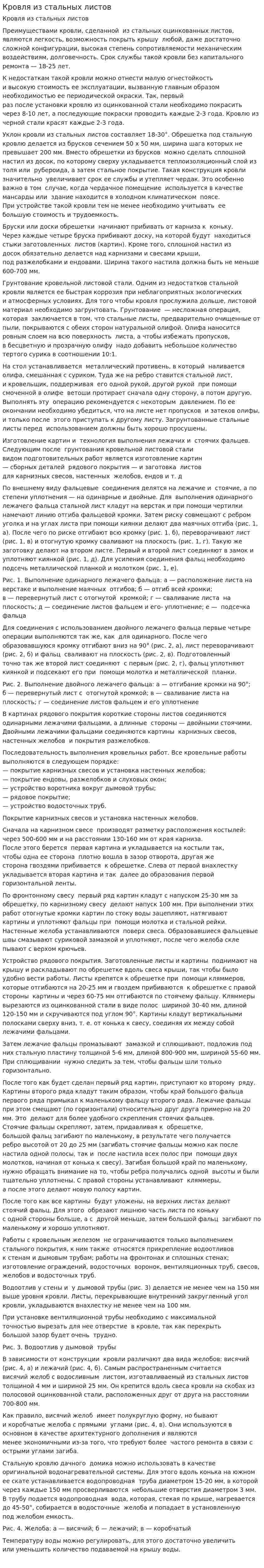 Кровля из стальных листов