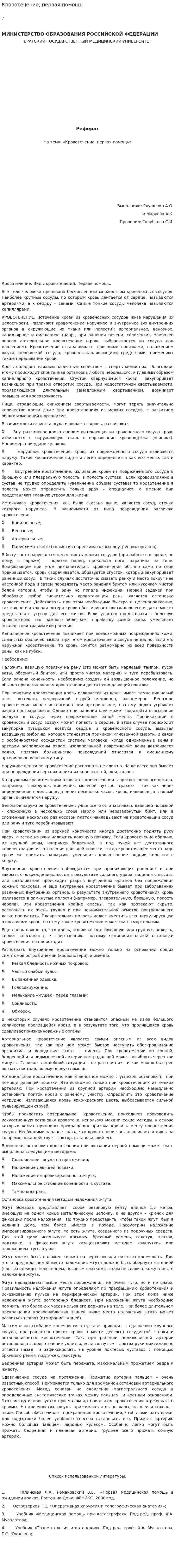 Кровотечение, первая помощь