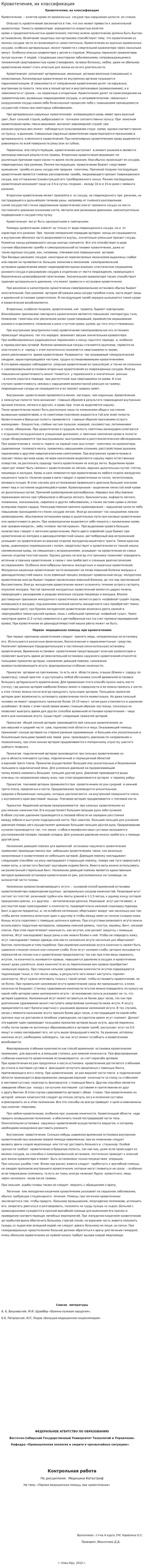 Кровотечения, их классификация