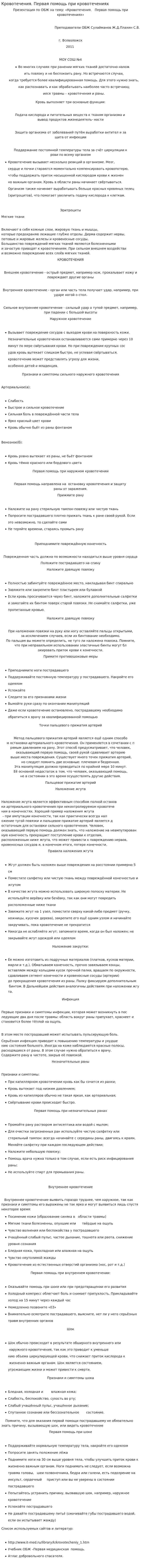 Кровотечения. Первая помощь при кровотечениях