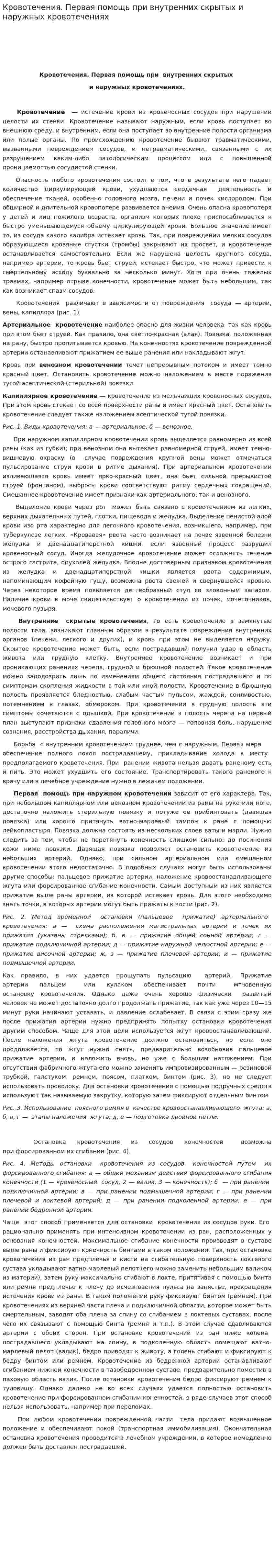 Кровотечения. Первая помощь при внутренних скрытых и наружных кровотечениях