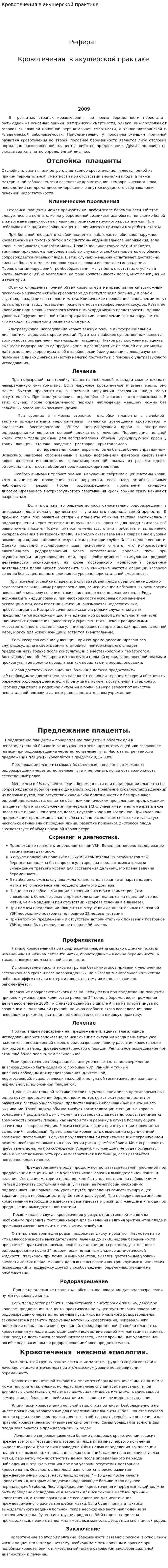 Кровотечения в акушерской практике