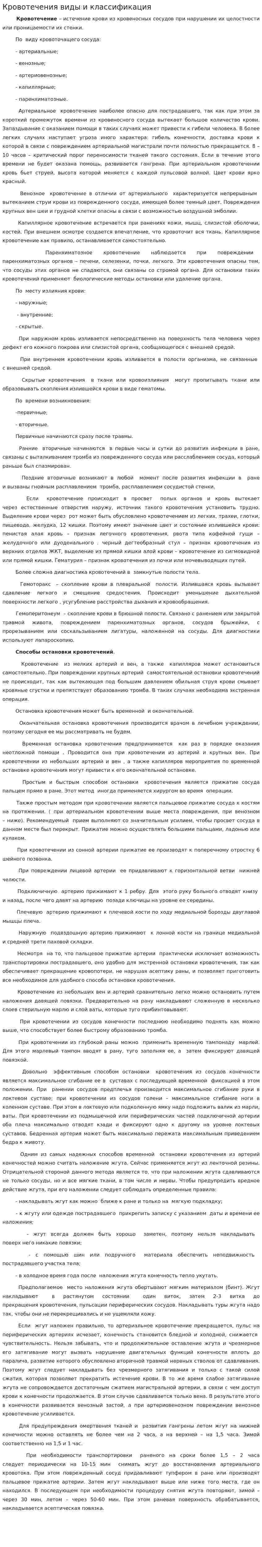 Кровотечения виды и классификация
