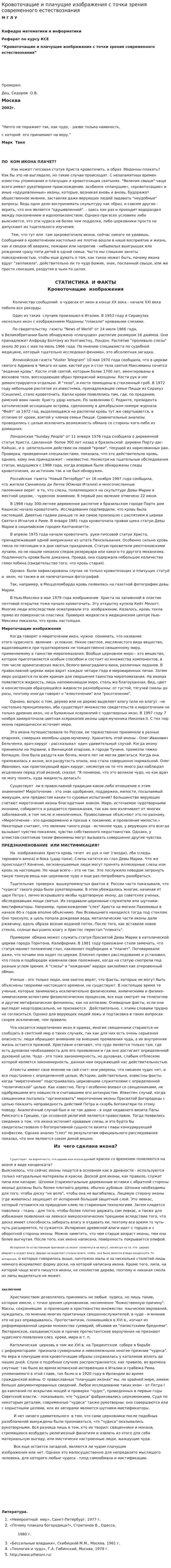 Кровоточащие и плачущие изображения с точки зрения современного естествознания