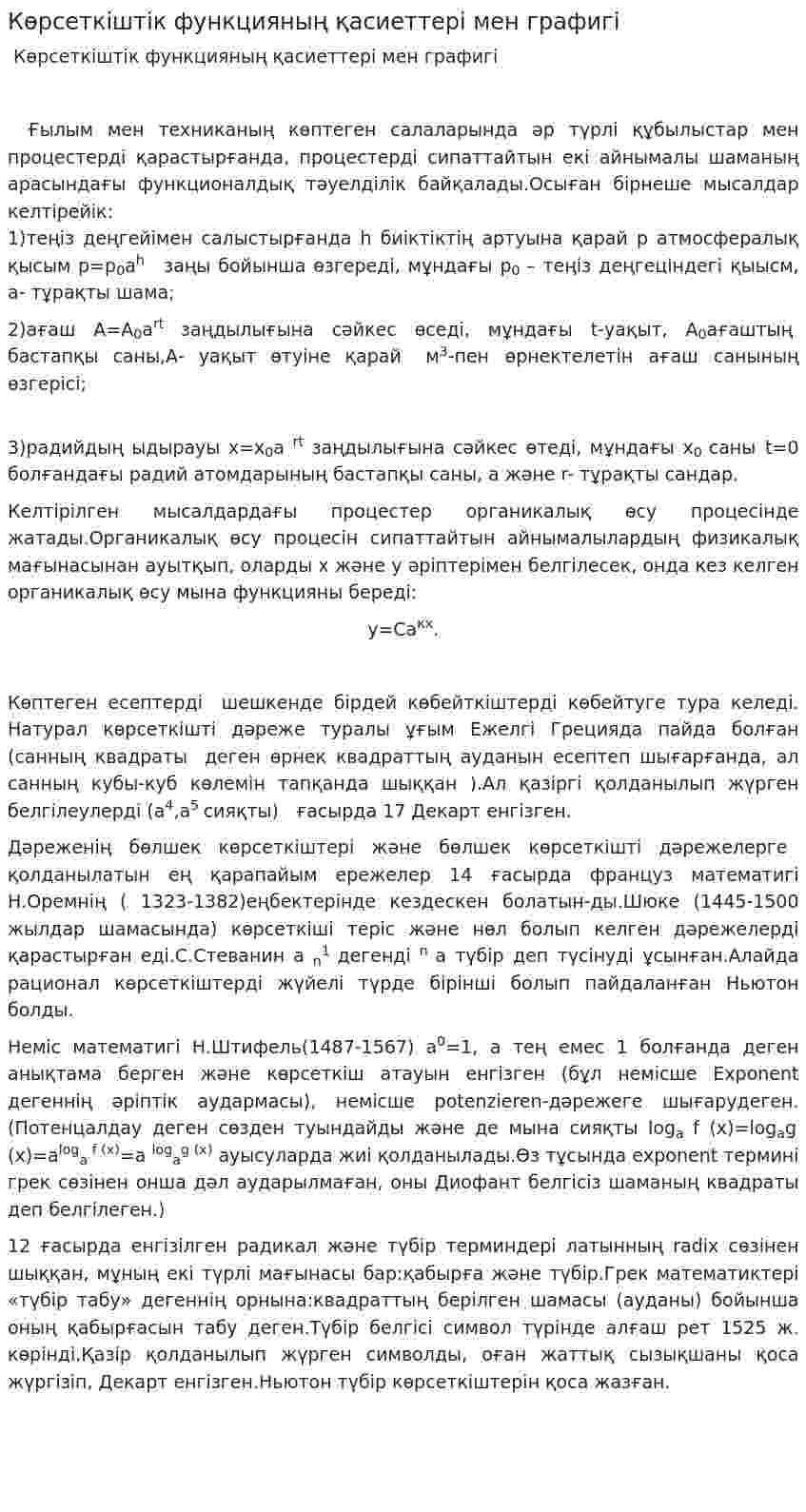 Көрсеткіштік функцияның қасиеттері мен графигі