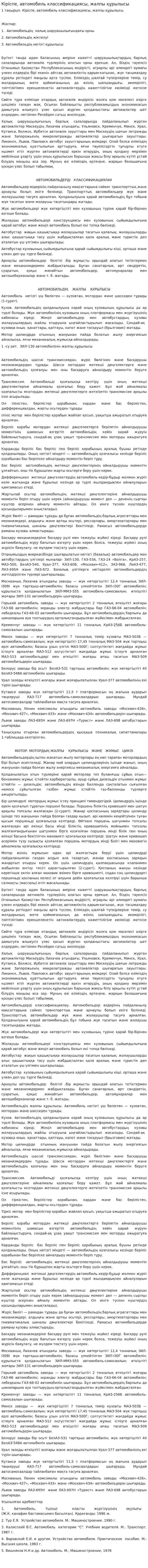 Кіріспе, автомобиль классификациясы, жалпы құрылысы
