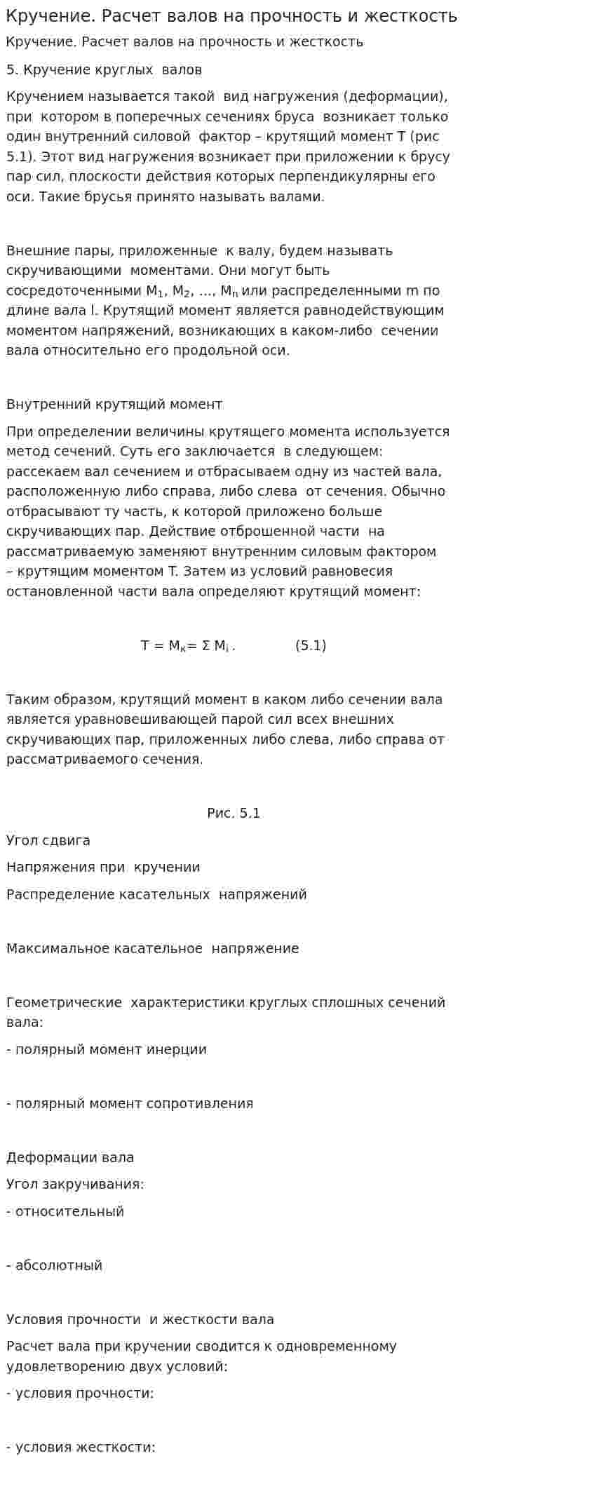 Кручение. Расчет валов на прочность и жесткость
