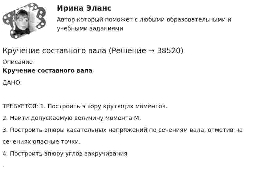     
          Описание
          Кручение составного валаДАНО:   ТРЕБУЕТСЯ:    1. Построить эпюру крутящих моментов.2. Найти допускаемую величину момента М.3. Построить эпюры касательных напряжений по сечениям вала, отметив на сечениях опасные точки.4. Построить эпюру углов закручивания .  
            
            
            Кручение. Задача 8Кручение составного валаК/Р философияКР фин.отч.КР Шестерённый насос с опорами каченияК рынкам несовершенной конкуренции относят рынок … (укажите 3 варианта ответа)КР Экологическая безопасность. Задачи Вариант 2. ИРНИТУКругооборот в закрытой экономике с участием государства находится в равновесии, если:Круг страхователей и страховщиков обязательного государственного страхования прямо определен самим Гражданским кодексом РФ: страхователи – …Крупнейшим по численности населения городом мира является ...Крупное автотранспортное предприятие планирует годовые закупки горюче-смазочные материалы (ГСМ) и запчастей  Крупномасштабные планы (1:5000, 1:2000, 1:1000, 1:500) для городского, промышленного строительства и для других целей могут иметь квадратную разграфку. За основной план принимают лист размером 40 ´ 40 см, обозначаемый арабской цифрой, масштабаКрупным корпорациям при привлечении сотрудников на замещение должностей массовых рабочих профессий более целесообразно ориентироваться на ...КР Управление денежными средствами (ответы) 70%