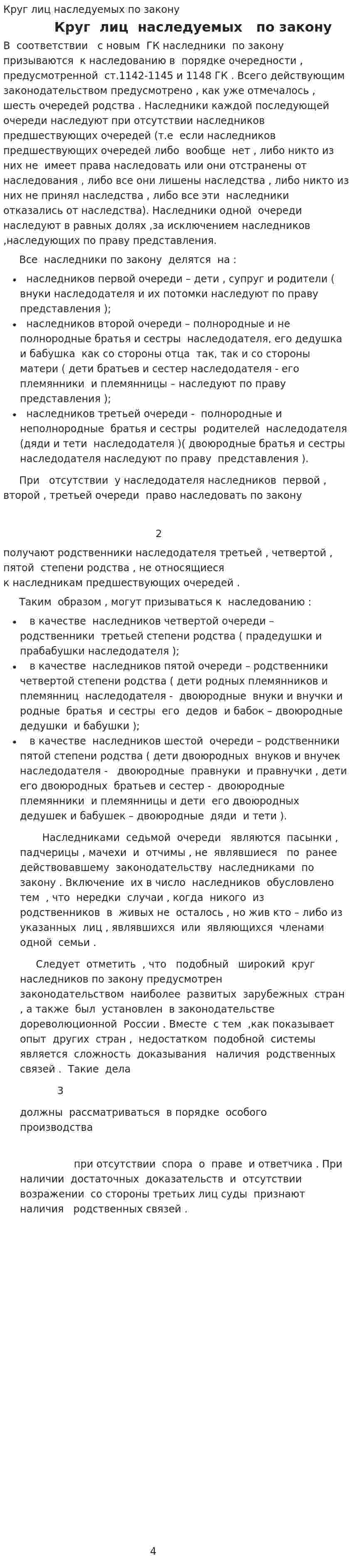 Круг лиц наследуемых по закону