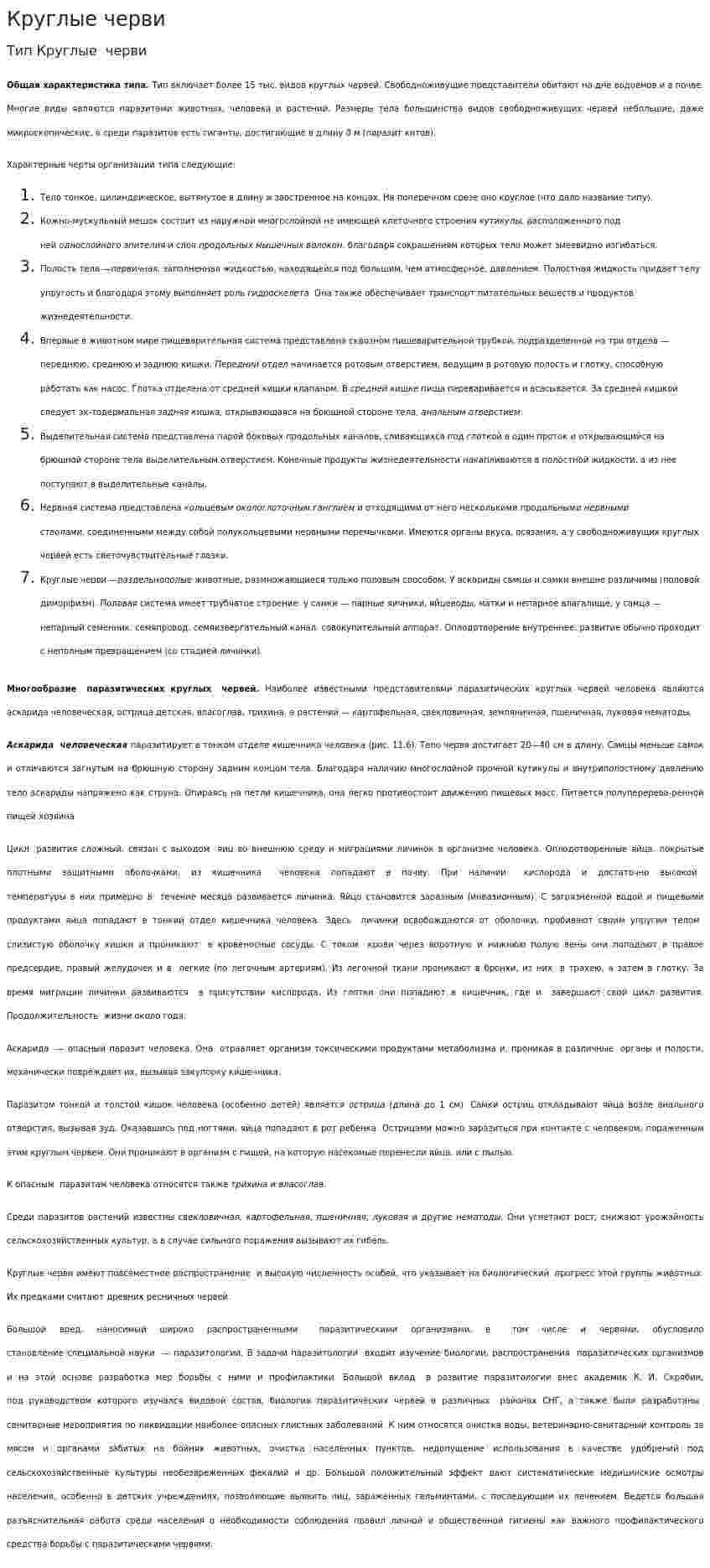 Круглые черви
