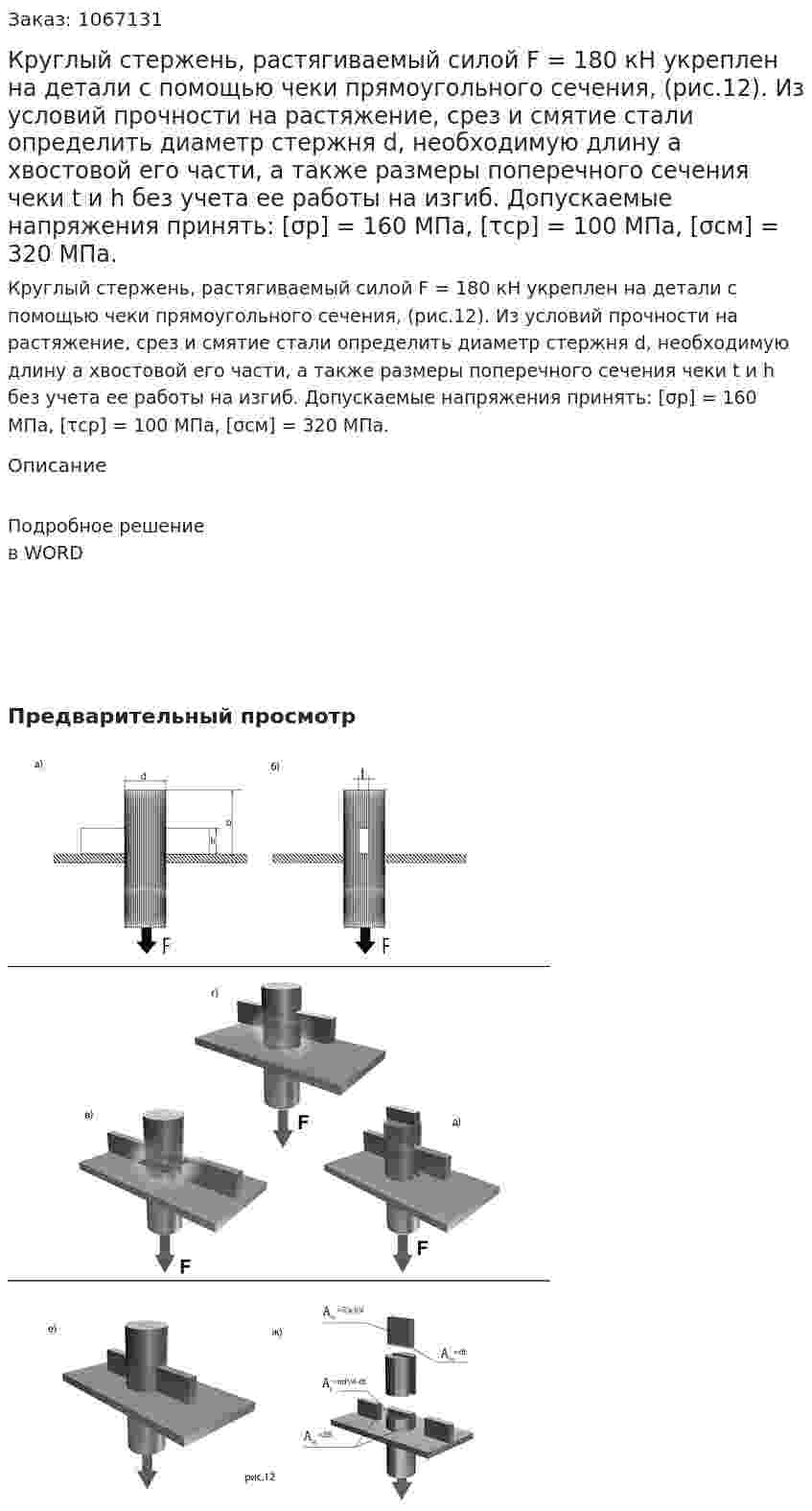Круглый стержень, растягиваемый силой F = 180 кН укреплен на детали с помощью чеки прямоугольного сечения, (рис.12). Из условий прочности на растяжение, срез и смятие стали определить диаметр стержня d, необходимую длину а хвостовой его части, а также размеры поперечного сечения чеки t и h без учета ее работы на изгиб. 	Допускаемые напряжения принять: 	                   [σр] = 160 МПа, [τср] = 100 МПа, [σсм] = 320 МПа. 