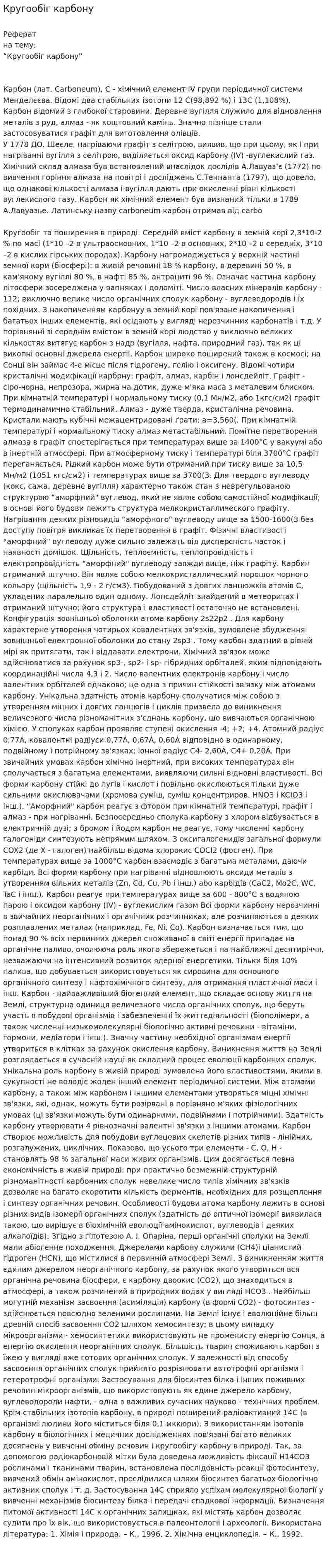 Кругообіг карбону